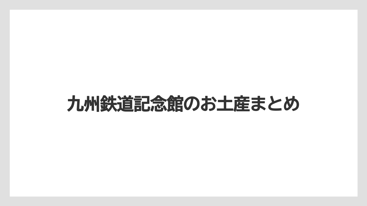 【お土産】【ご当地】【宿】【手土産】【旅】九州鉄道記念館のお土産まとめ