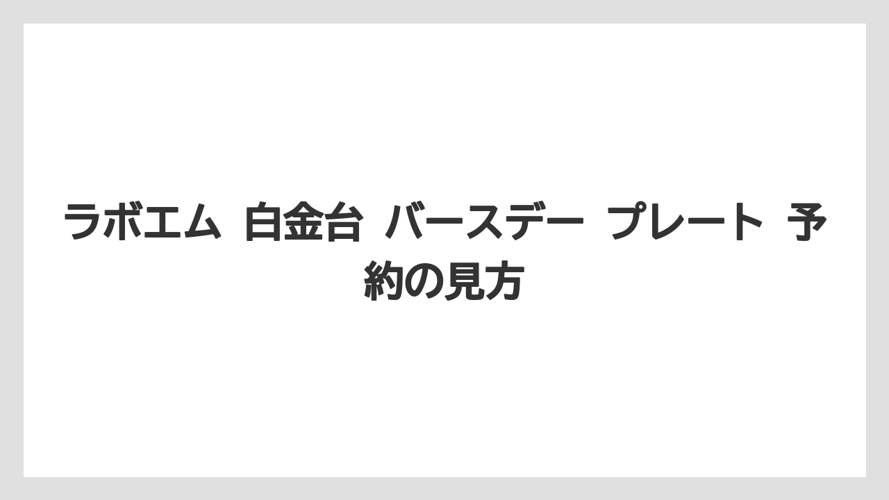 【リゾート】【宿泊】【旅】ラボエム 白金台 バースデー プレート 予約の見方