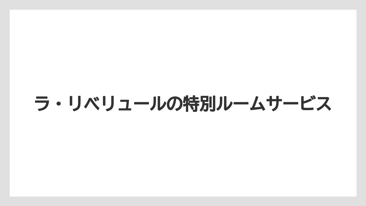 【ファンタジースプリングスホテル】【リゾート】【宿泊】ラ・リベリュールの特別ルームサービス