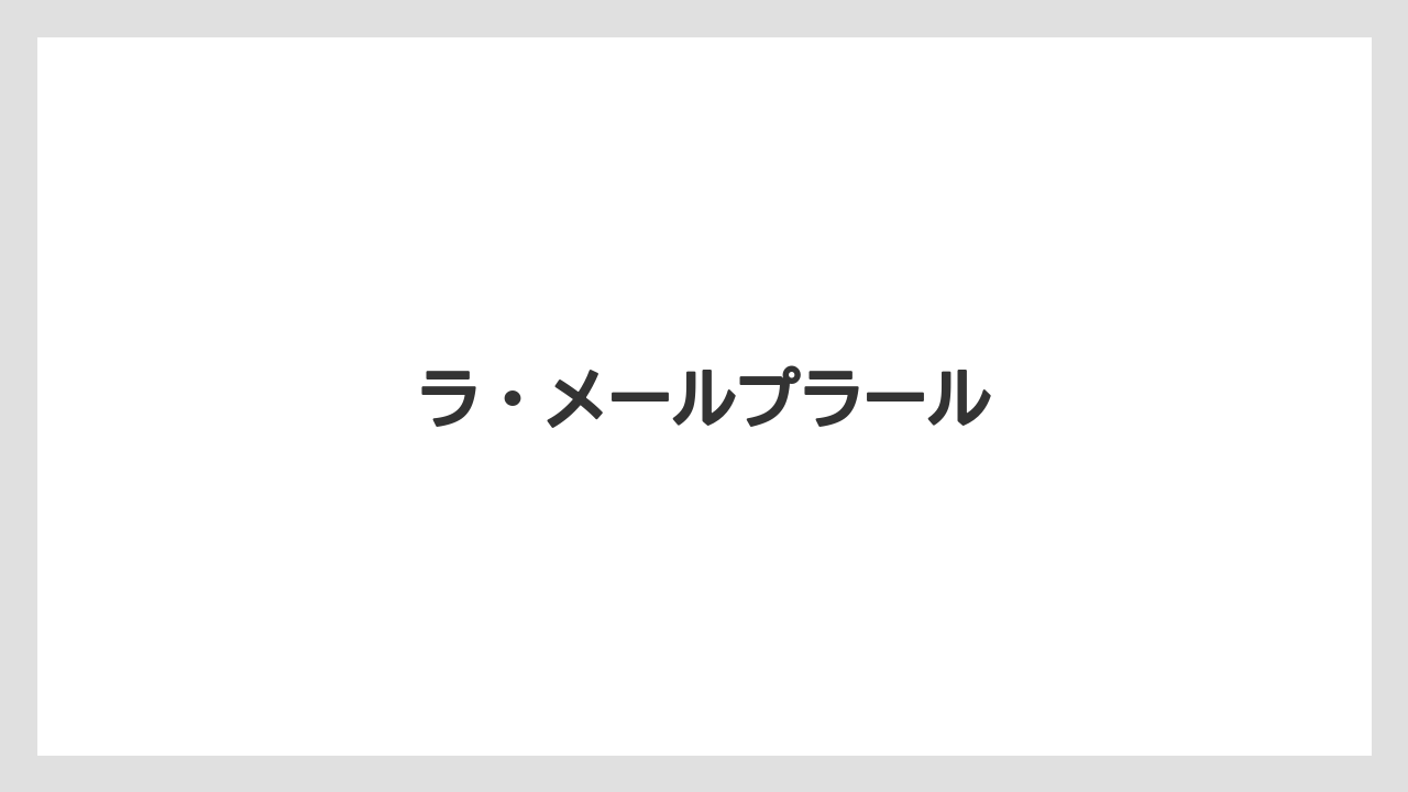 【お土産】【宿泊】【旅】ラ・メールプラール
