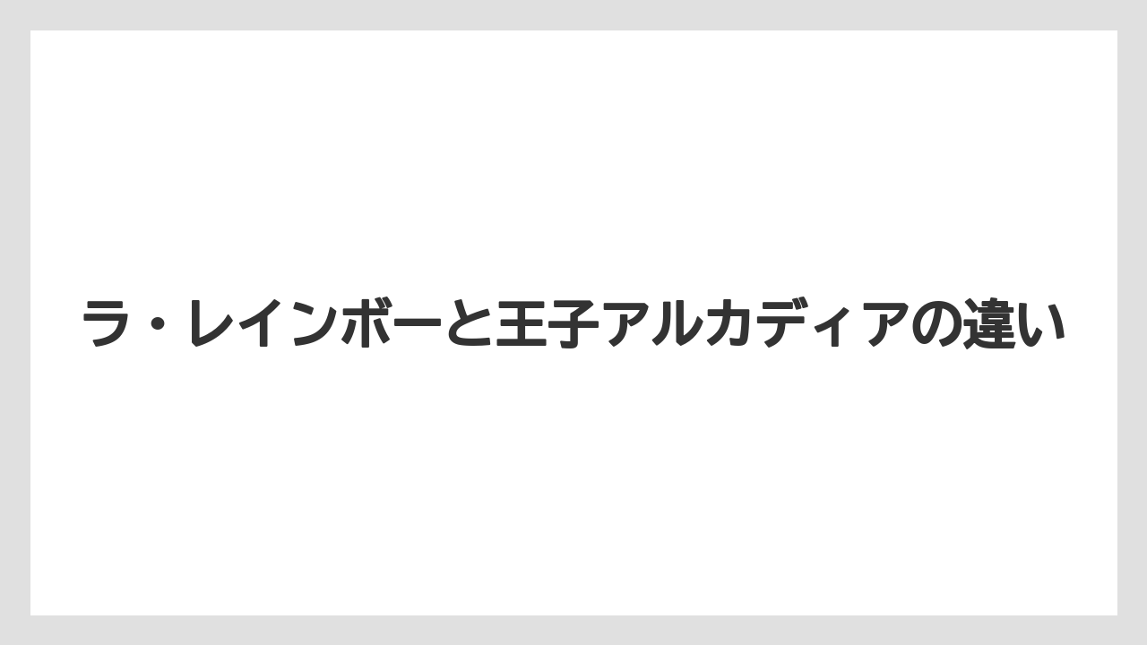 【リゾート】【国内旅行】【宿泊】【旅】ラ・レインボーと王子アルカディアの違い