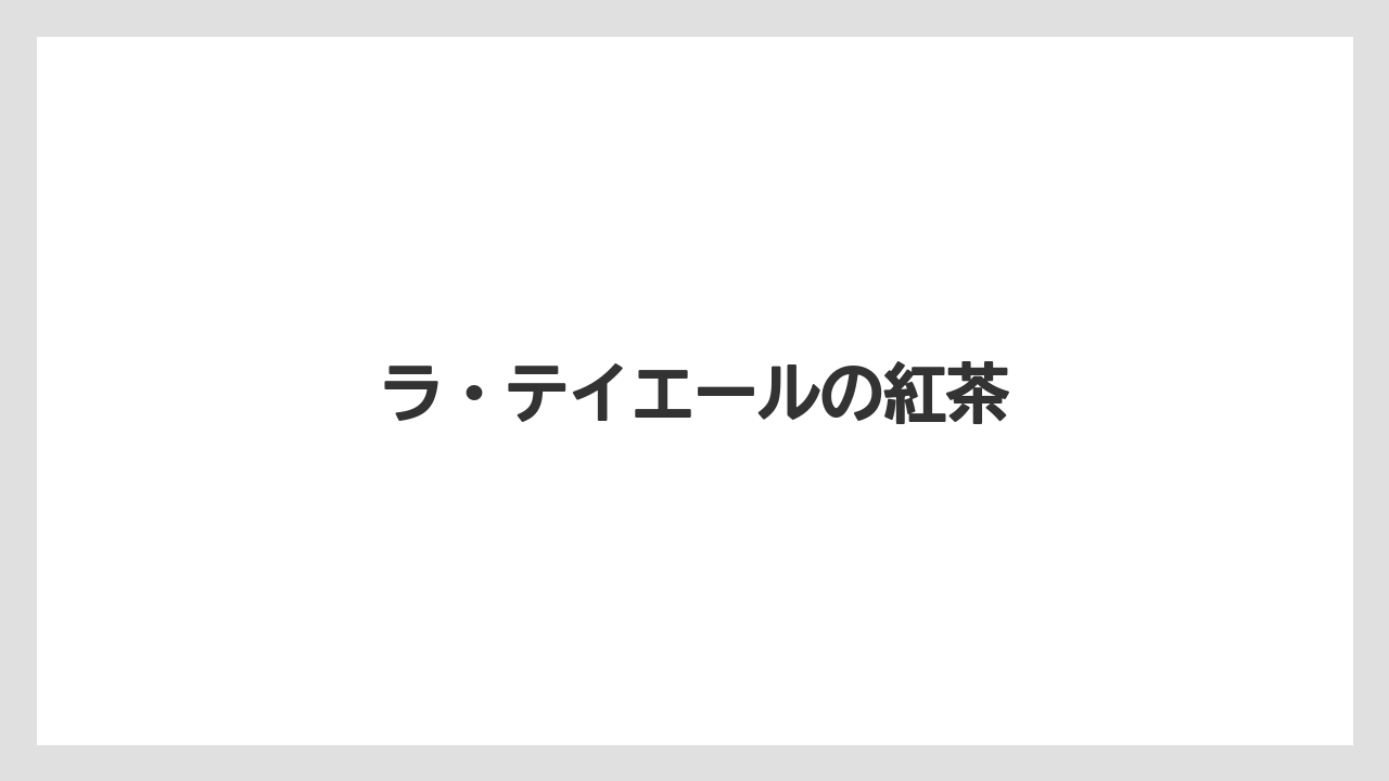 【リゾート】【宿泊】【手土産】ラ・テイエールの紅茶
