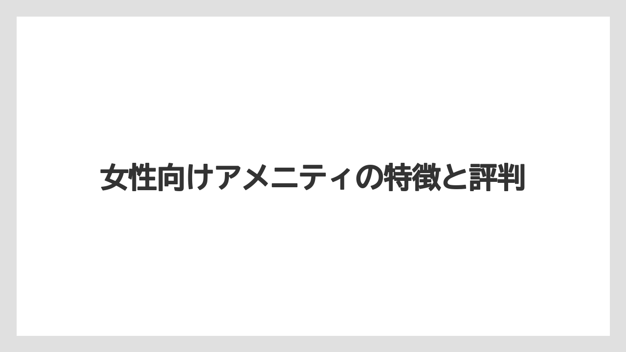 【リゾート】【宿泊】【東横イン】女性向けアメニティの特徴と評判