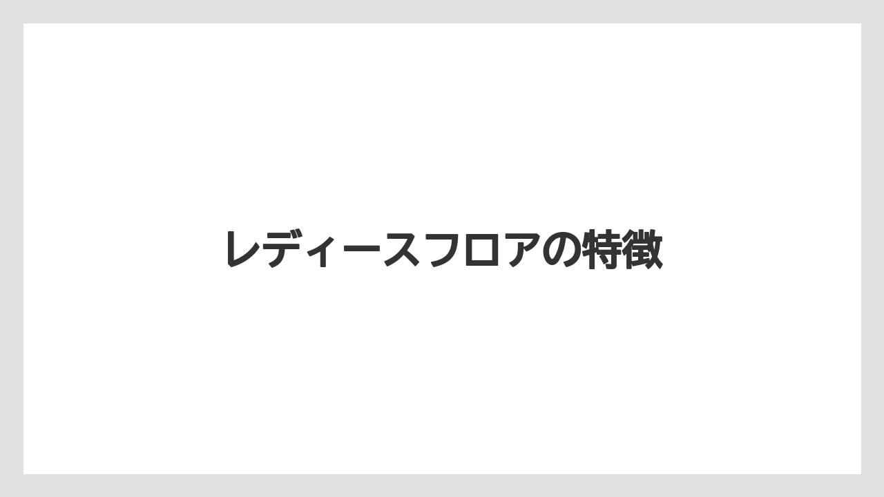 【リゾート】【宿泊】【旅】【楽天トラベル】レディースフロアの特徴