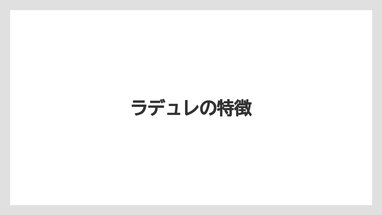 【お土産】【宿泊】【旅】ラデュレの特徴