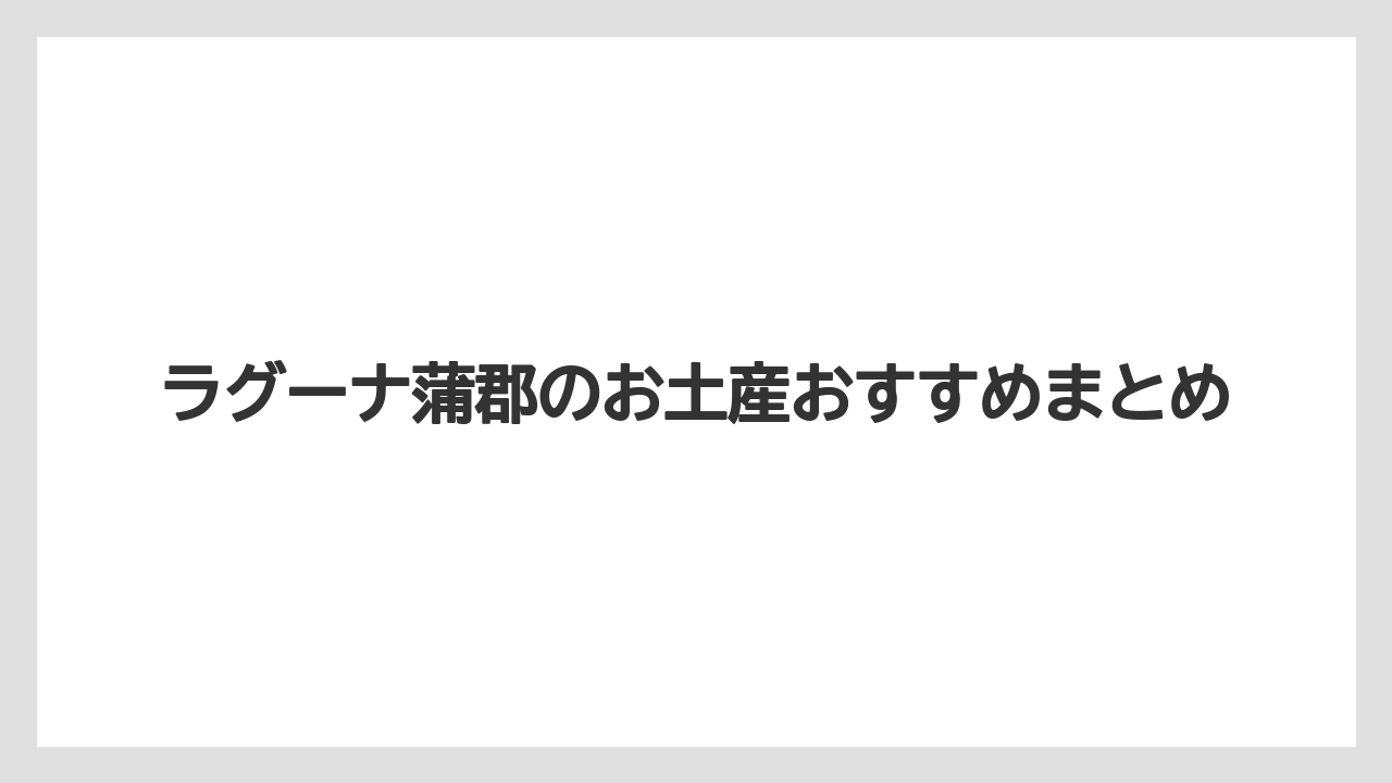 【お土産】【ご当地】【宿泊】【旅】ラグーナ蒲郡のお土産おすすめまとめ