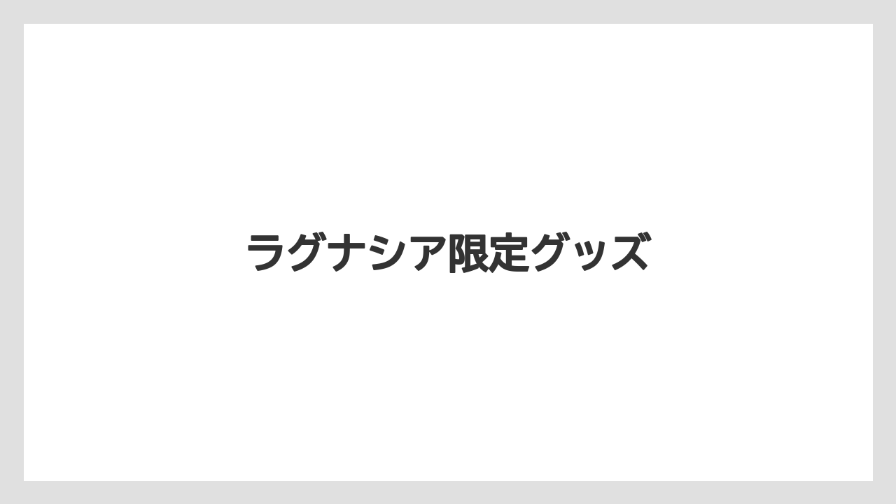 【お土産】【ご当地】【宿泊】【旅】ラグナシア限定グッズ