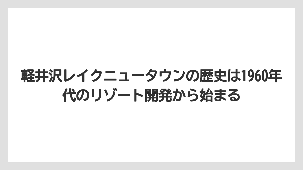【リゾート】【宿泊】【旅】軽井沢レイクニュータウンの歴史は1960年代のリゾート開発から始まる