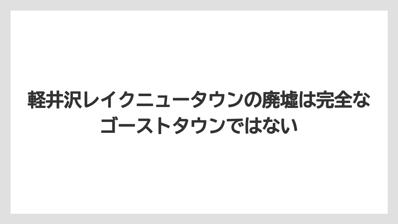 【リゾート】【宿泊】【旅】軽井沢レイクニュータウンの廃墟は完全なゴーストタウンではない