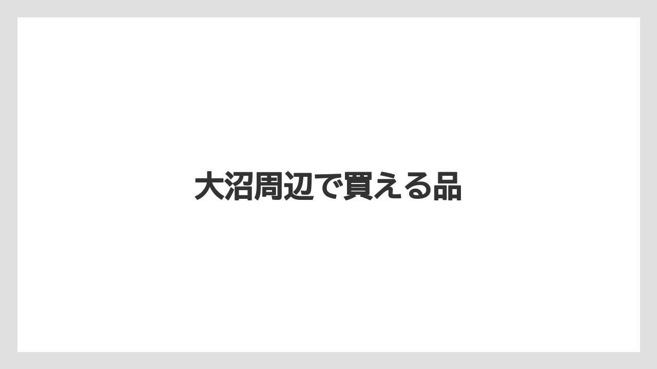 【お土産】【ご当地】【手土産】【旅】【特産】大沼周辺で買える品