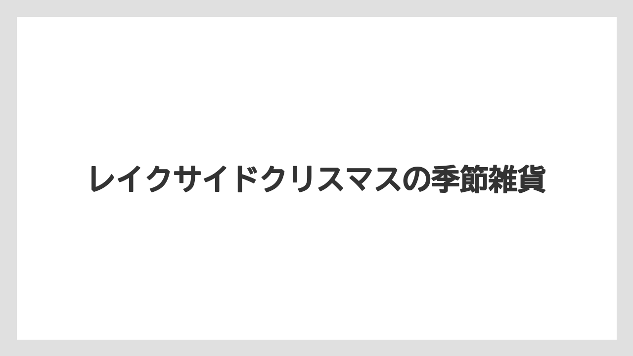 【リゾート】【宿泊】【旅】レイクサイドクリスマスの季節雑貨