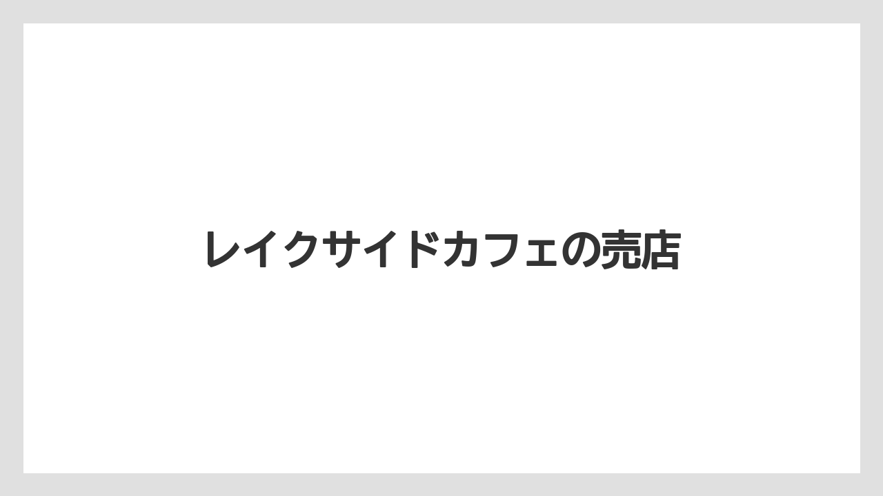【お土産】【名産】【手土産】【旅】【銘菓】レイクサイドカフェの売店