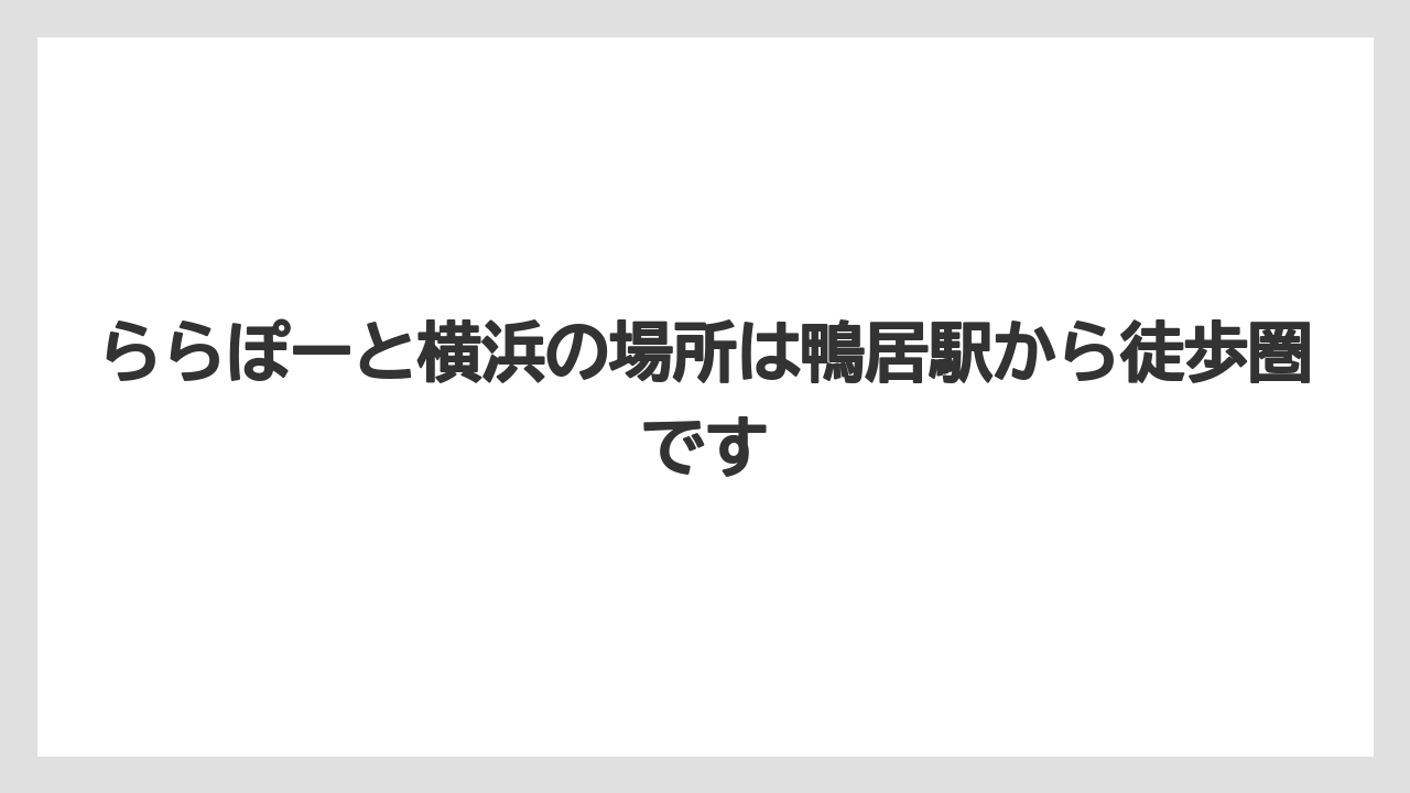 【リゾート】【宿泊】【旅】ららぽーと横浜の場所は鴨居駅から徒歩圏です