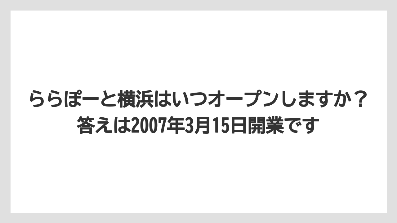【リゾート】【宿泊】【旅】ららぽーと横浜はいつオープンしますか？答えは2007年3月15日開業です