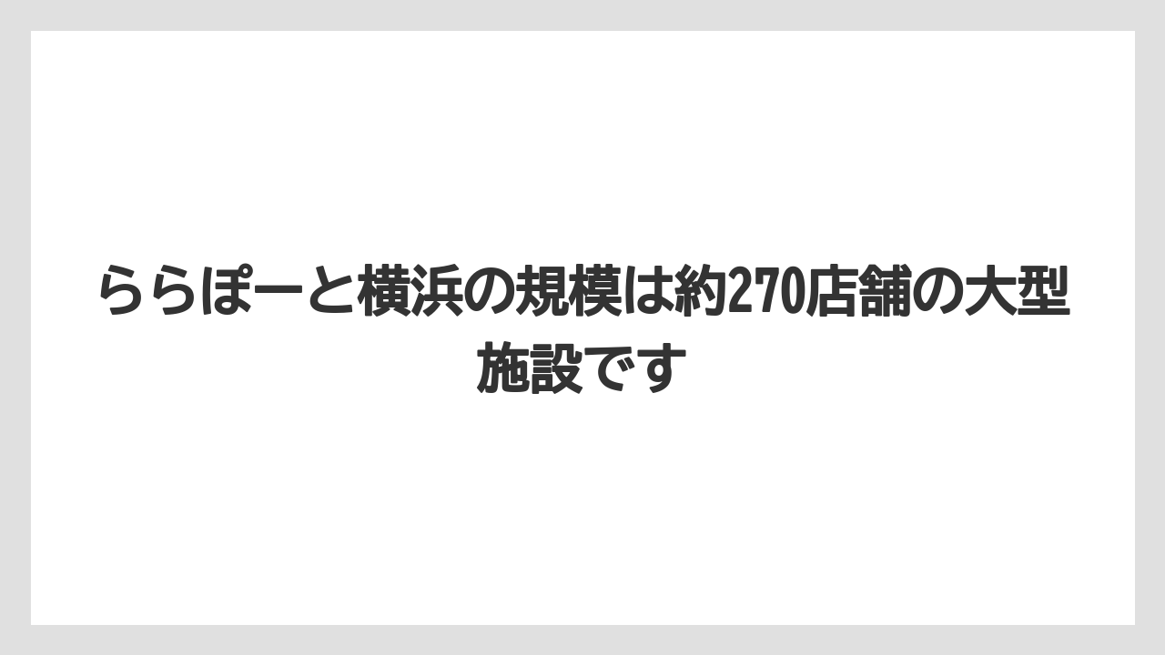 【リゾート】【宿泊】【旅】ららぽーと横浜の規模は約270店舗の大型施設です