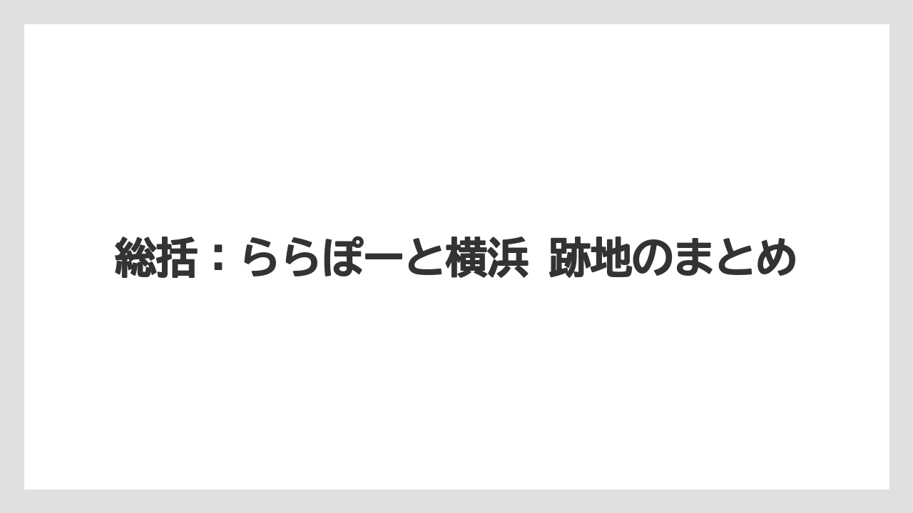 【リゾート】【宿泊】【旅】総括：ららぽーと横浜 跡地のまとめ