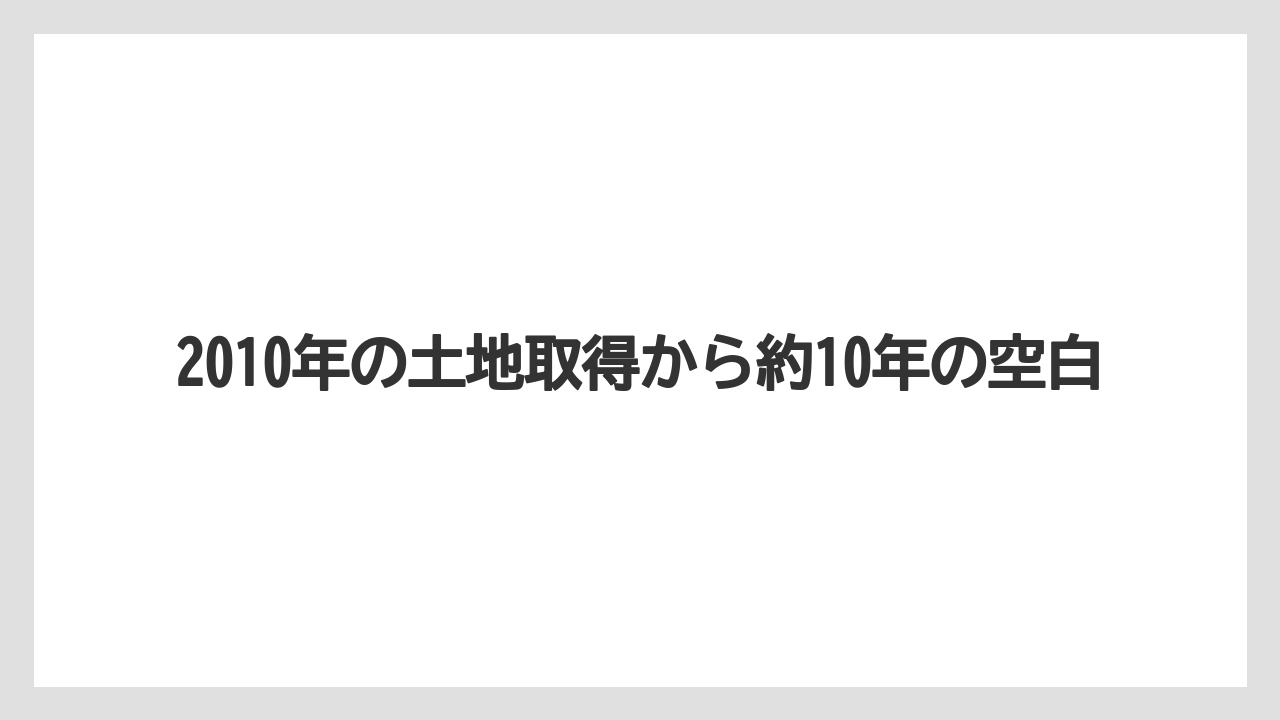 【宿泊】【旅】【迎賓館】2010年の土地取得から約10年の空白