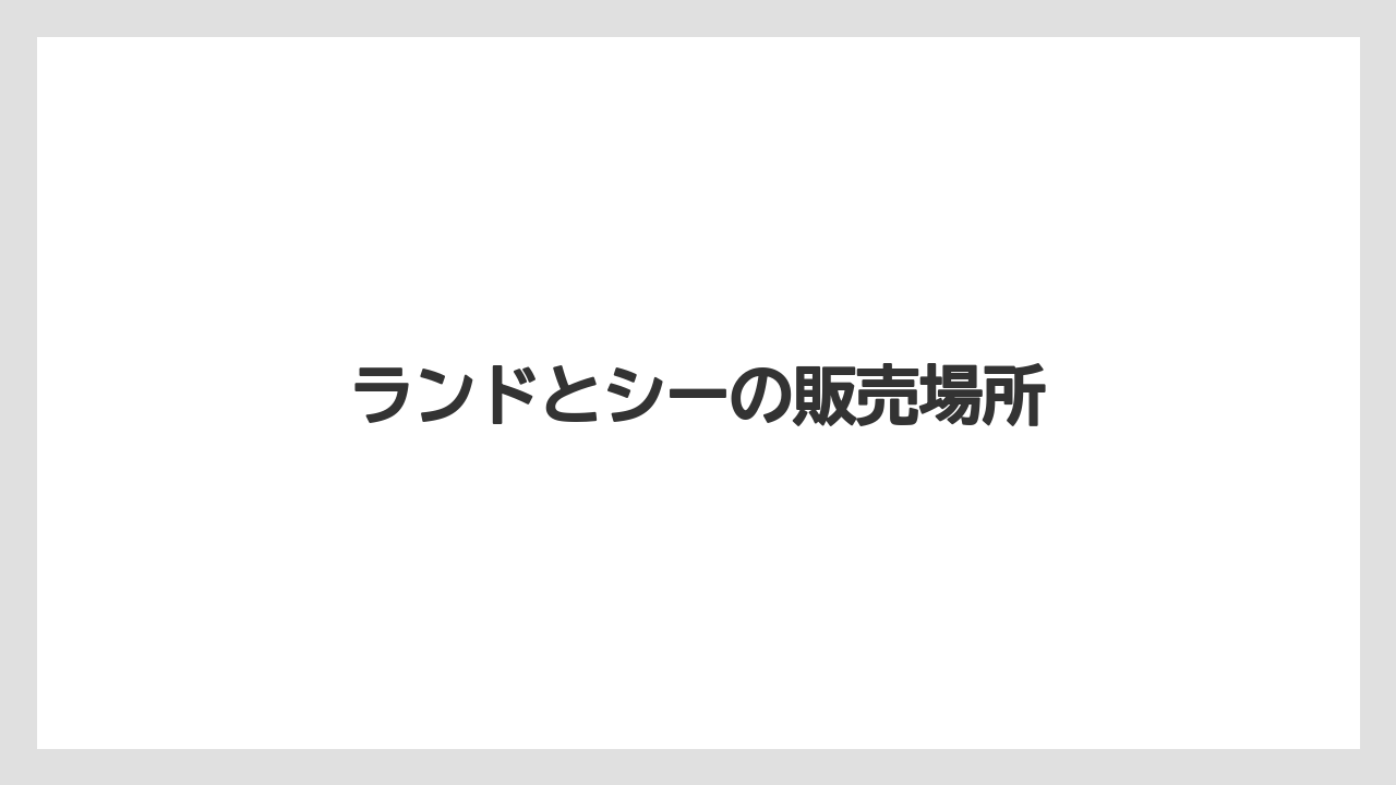 【お土産】【リゾート】【宿泊】【旅】ランドとシーの販売場所