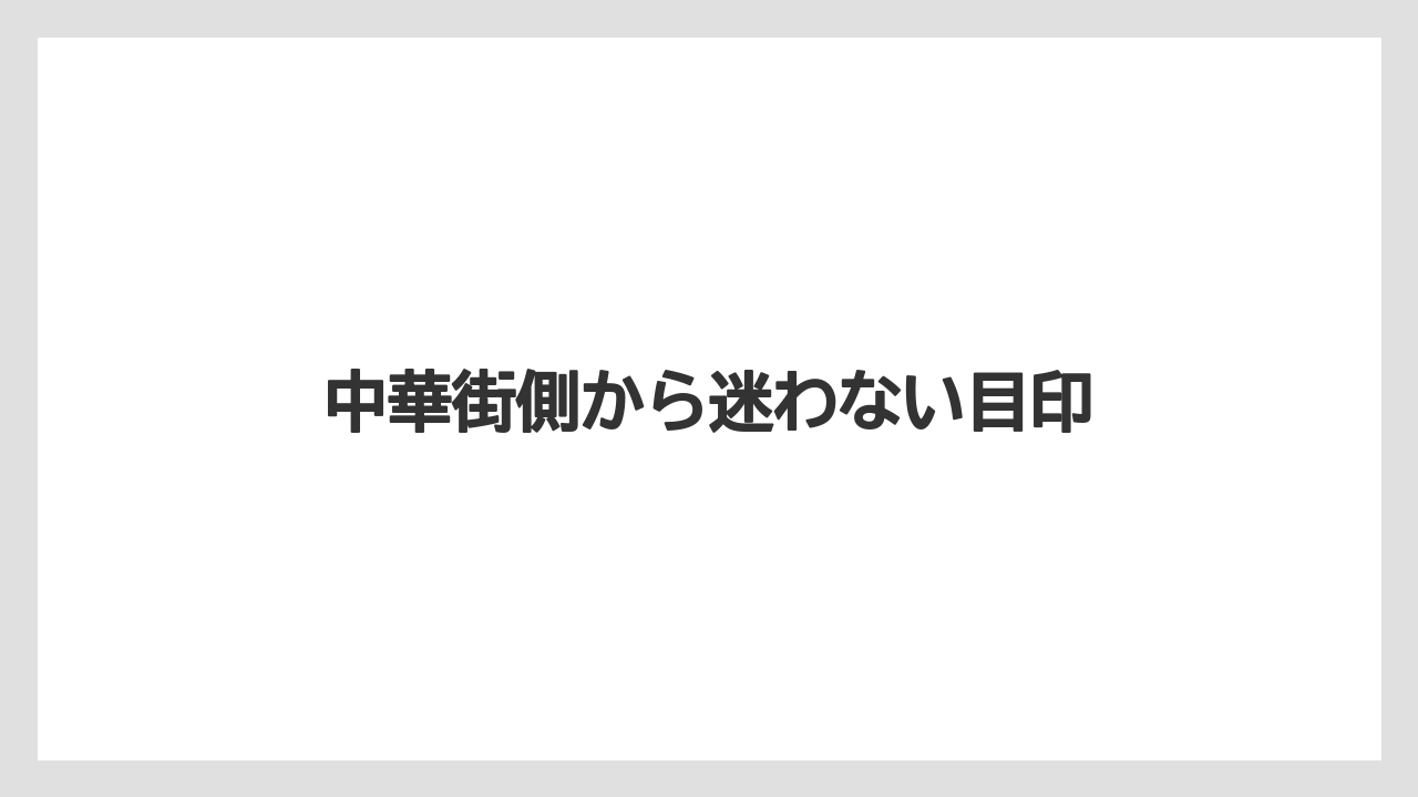 【リゾート】【宿泊】【旅】中華街側から迷わない目印