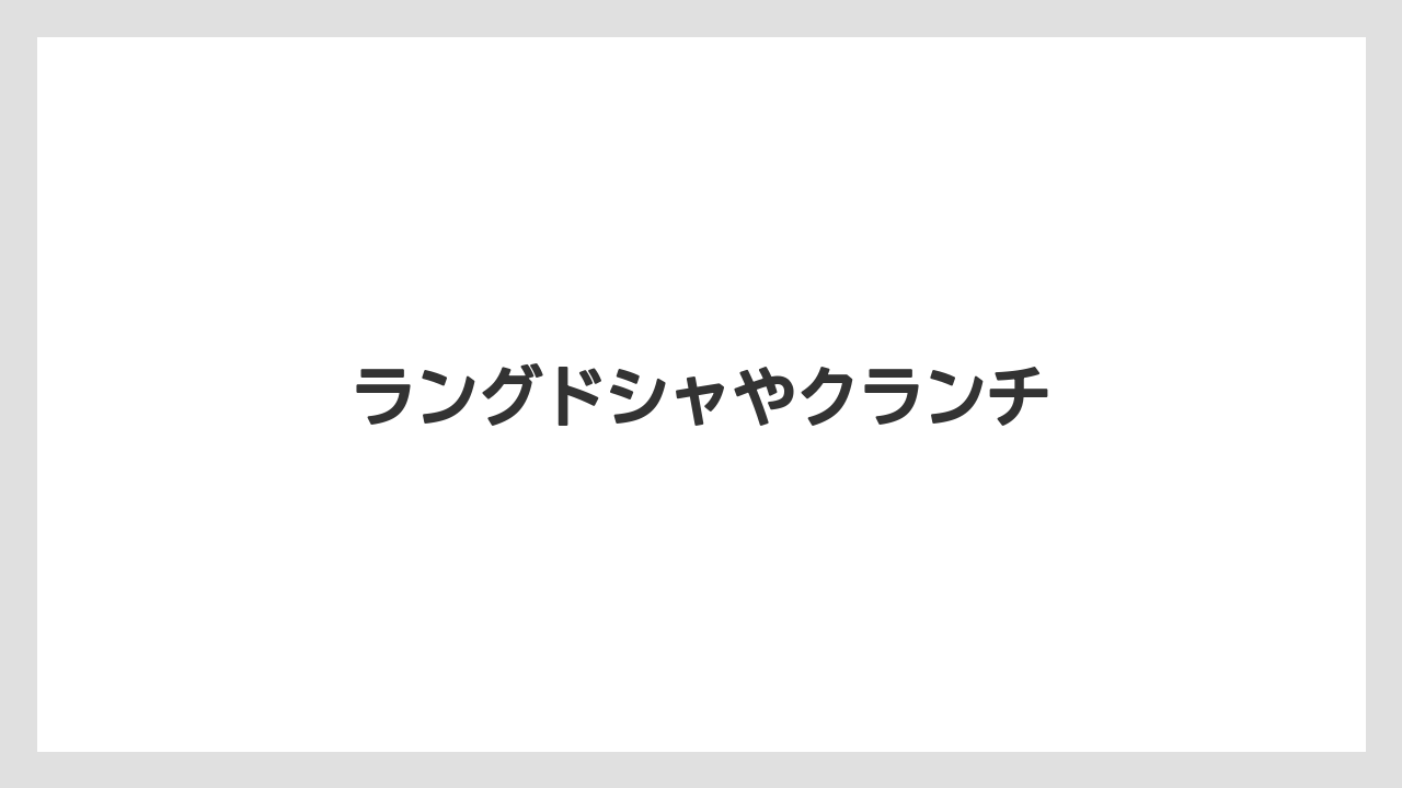 【お土産】【リゾート】【宿泊】ラングドシャやクランチ