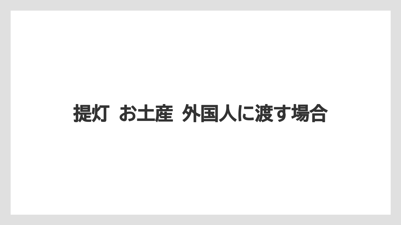 【リゾート】【宿泊】【旅】提灯 お土産 外国人に渡す場合