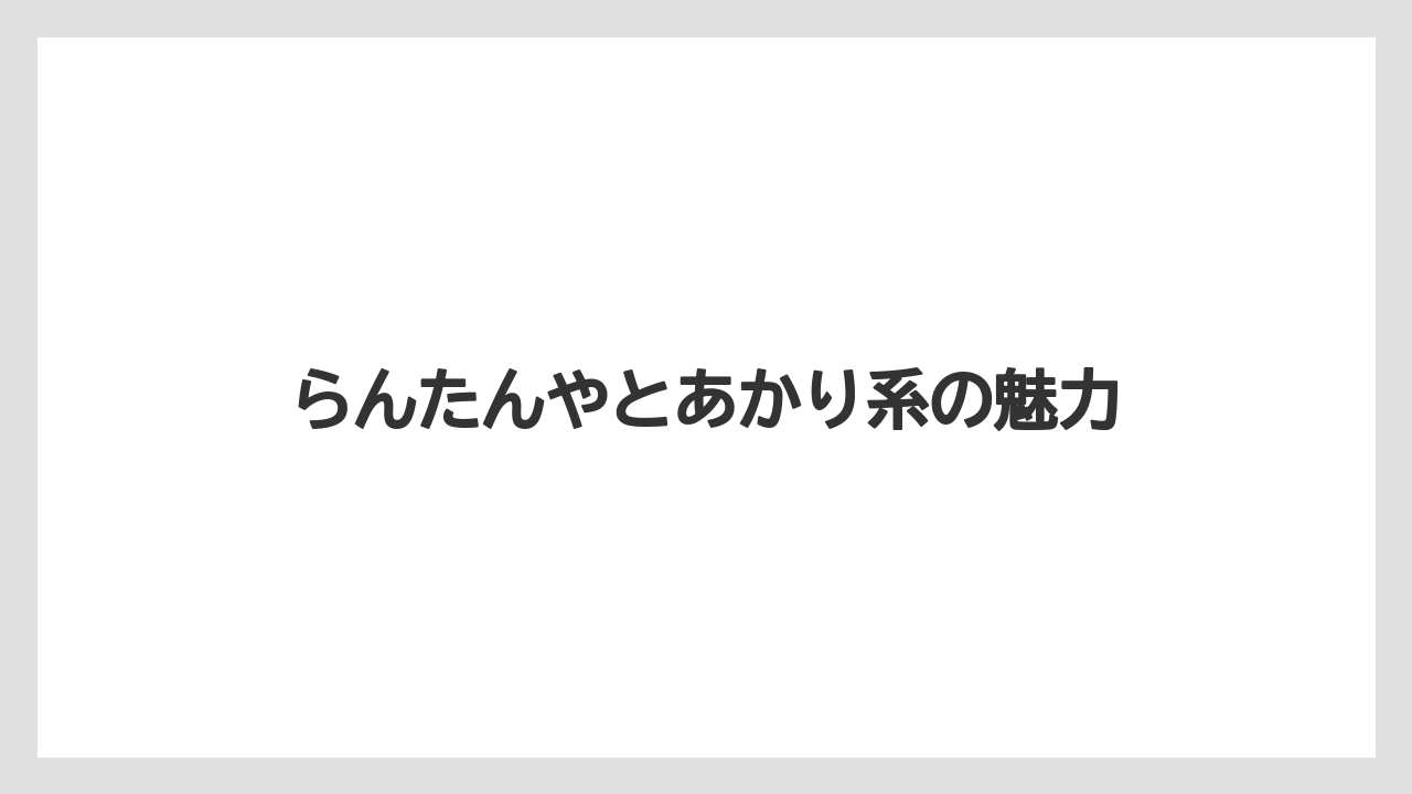 【リゾート】【宿泊】【旅】らんたんやとあかり系の魅力