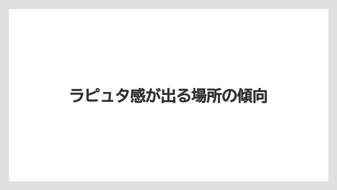 【リゾート】【宿泊】【旅】ラピュタ感が出る場所の傾向