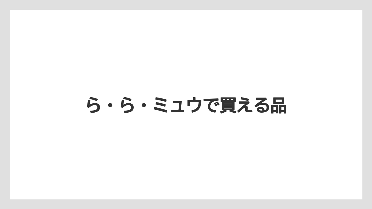 【お土産】【ご当地】【宿泊】【旅】【銘菓】ら・ら・ミュウで買える品
