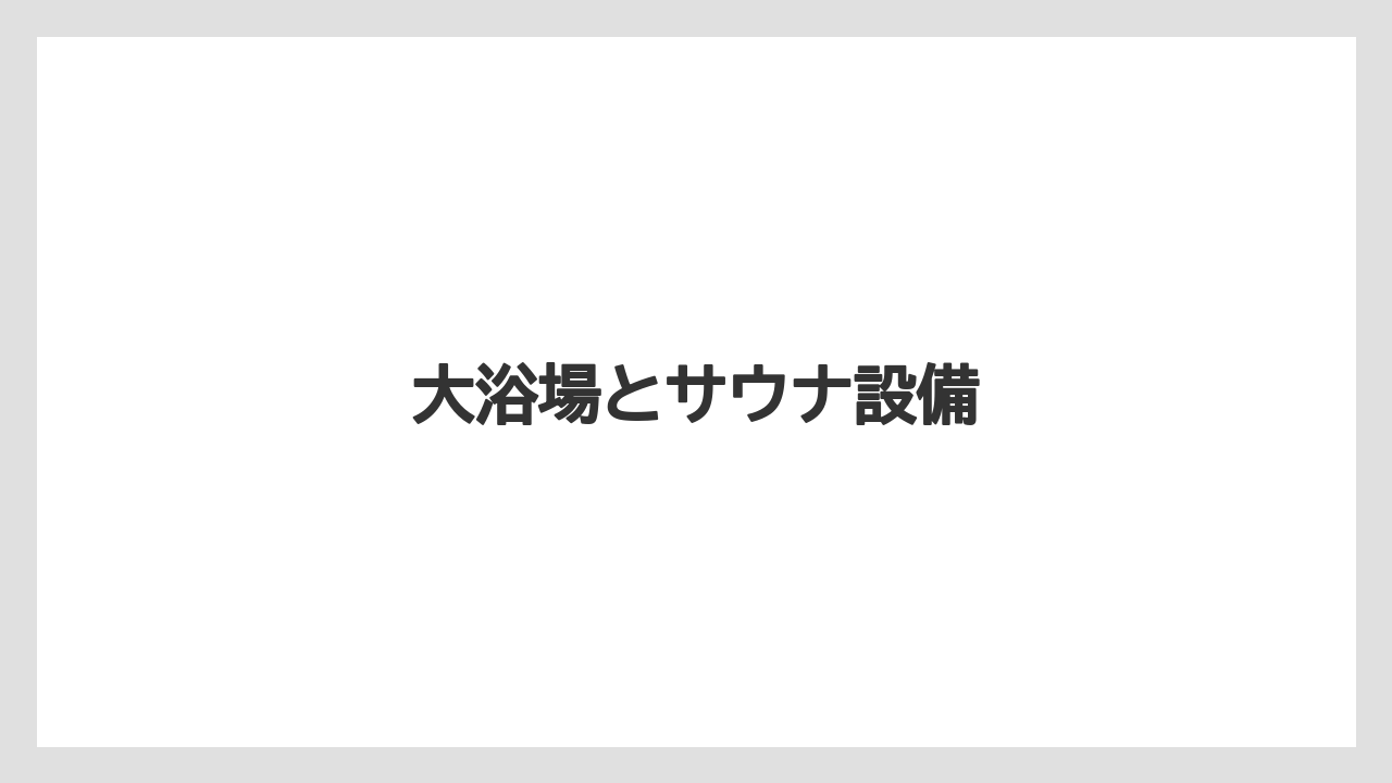 【リゾート】【宿泊】【旅】大浴場とサウナ設備