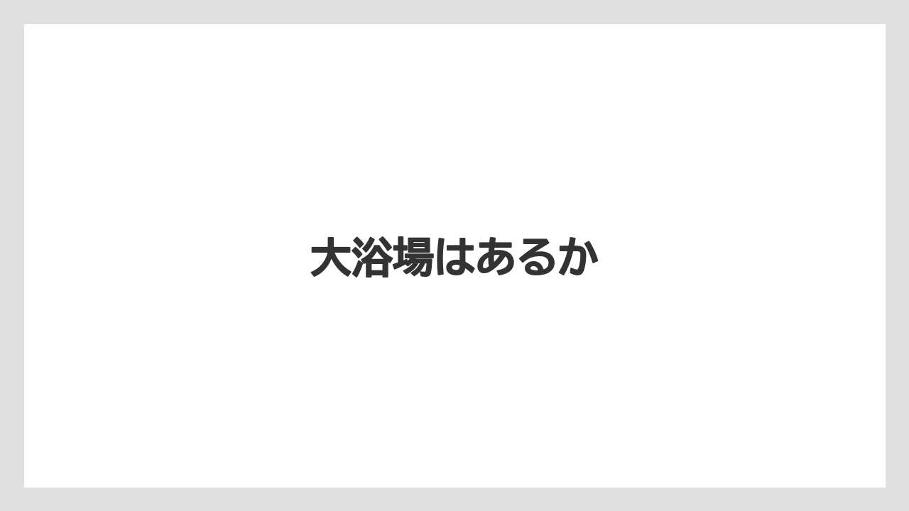 【ご当地】【リゾート】【宿泊】【旅】【楽天トラベル】大浴場はあるか
