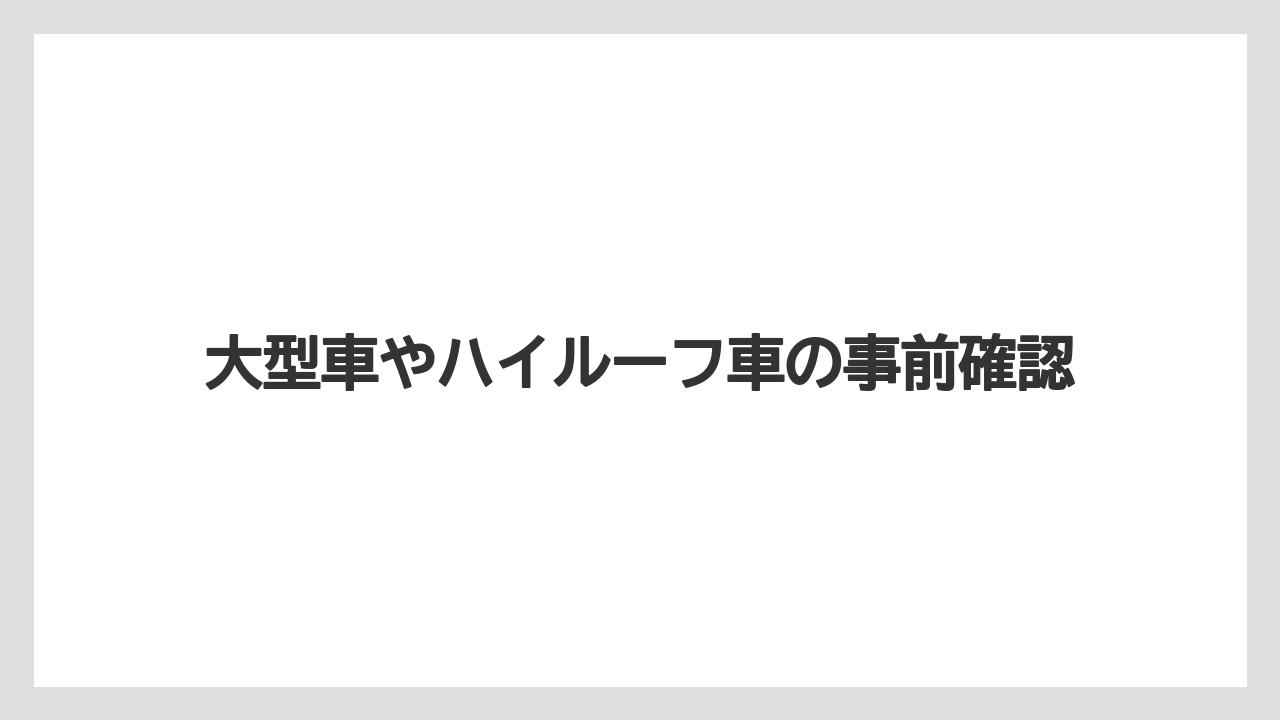 【ブルガリホテル】【リゾート】【宿泊】大型車やハイルーフ車の事前確認