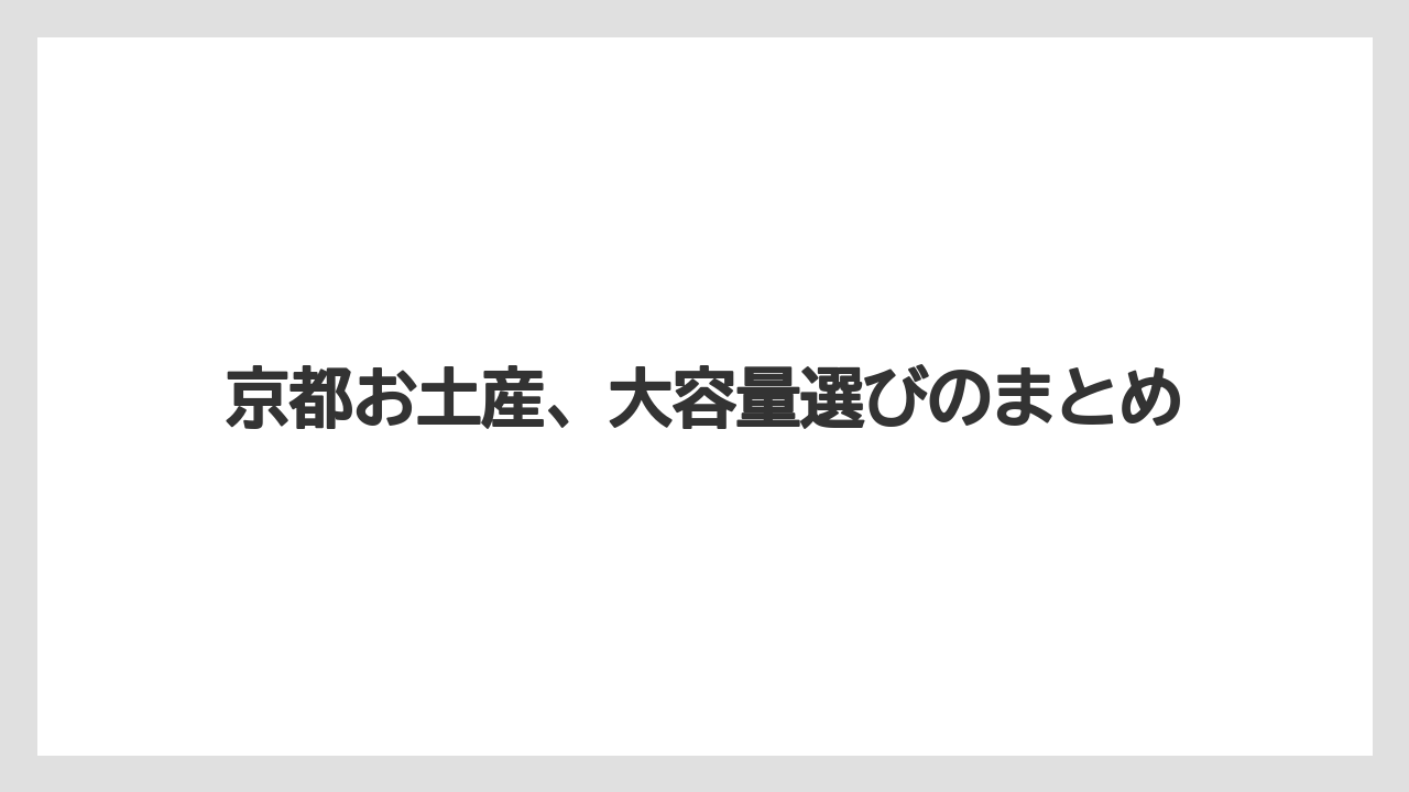 【お土産】【宿泊】【旅】京都お土産、大容量選びのまとめ