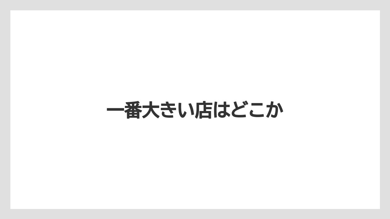 【お土産】【リゾート】【宿泊】【手土産】一番大きい店はどこか