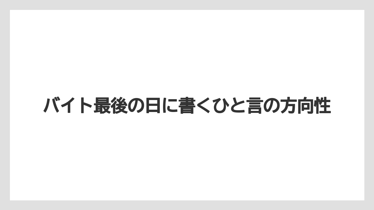 【リゾート】【宿泊】【旅】バイト最後の日に書くひと言の方向性