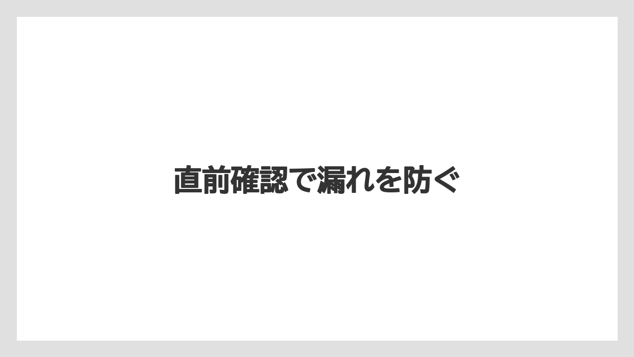 【リゾート】【宿泊】【旅】直前確認で漏れを防ぐ