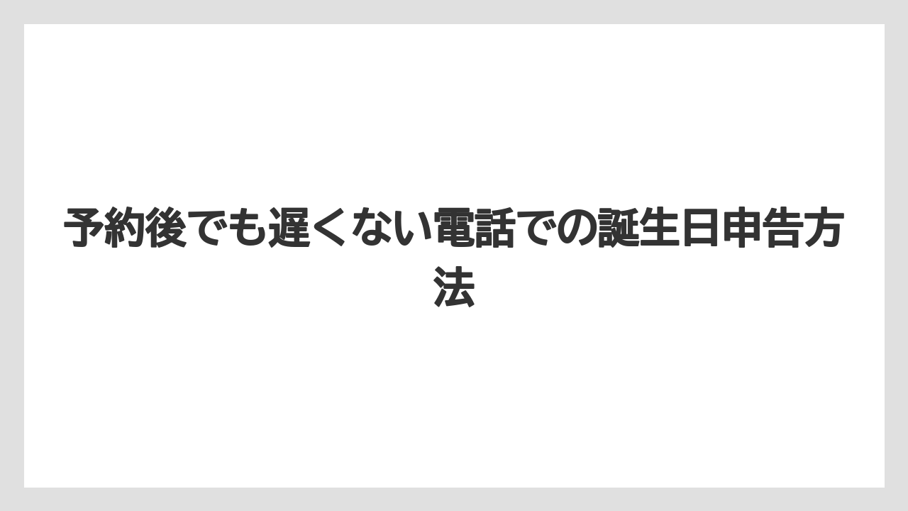 【ディズニーランドホテル】【リゾート】【宿泊】予約後でも遅くない電話での誕生日申告方法
