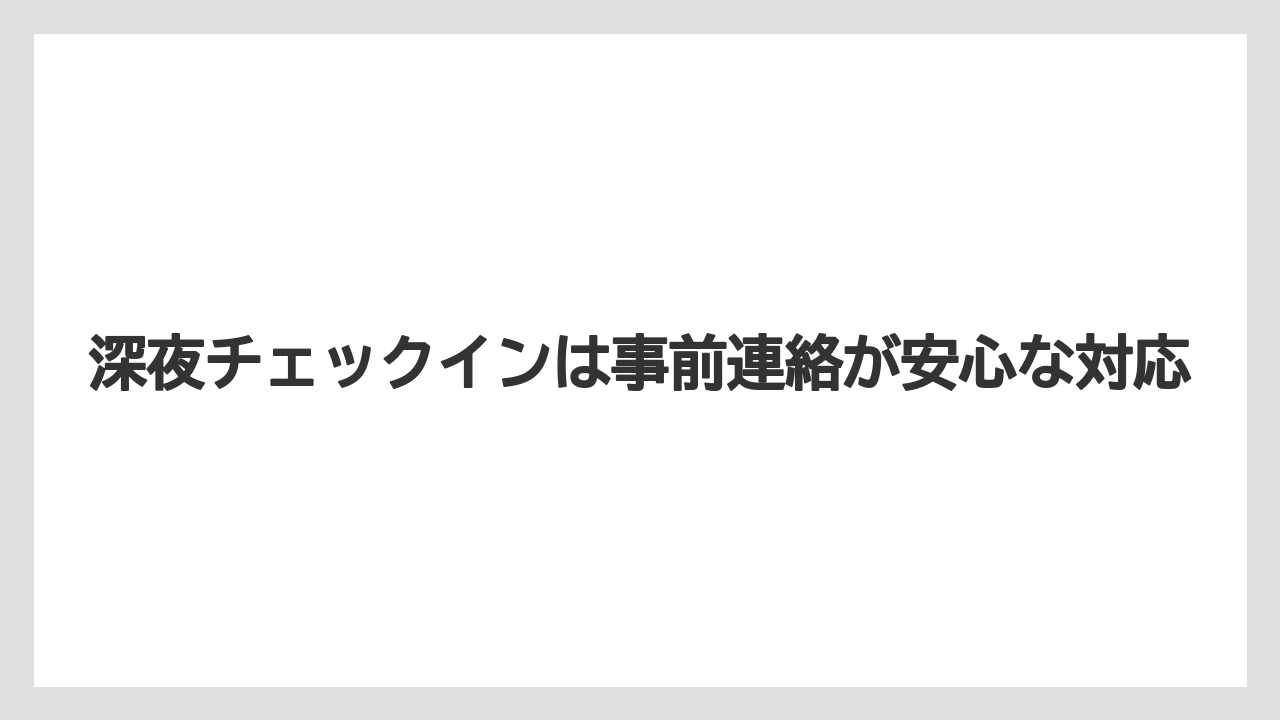 【アパホテル】【リゾート】【宿泊】深夜チェックインは事前連絡が安心な対応