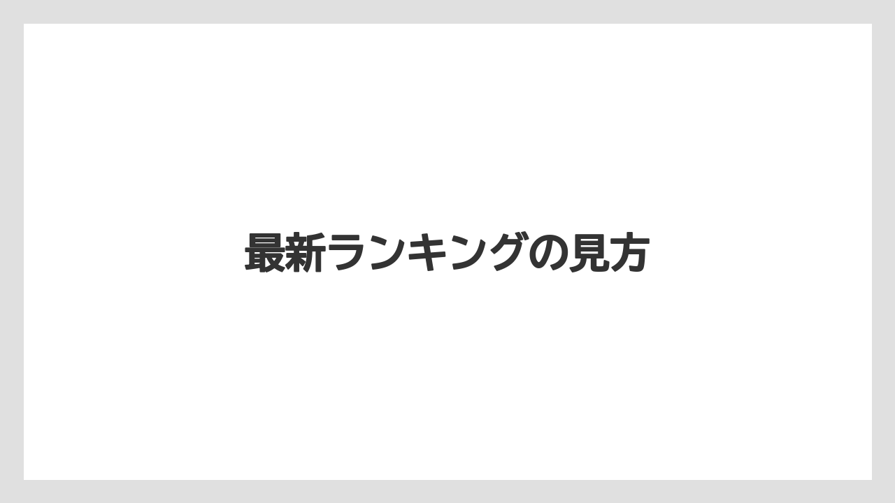 【お土産】【リゾート】【宿泊】最新ランキングの見方