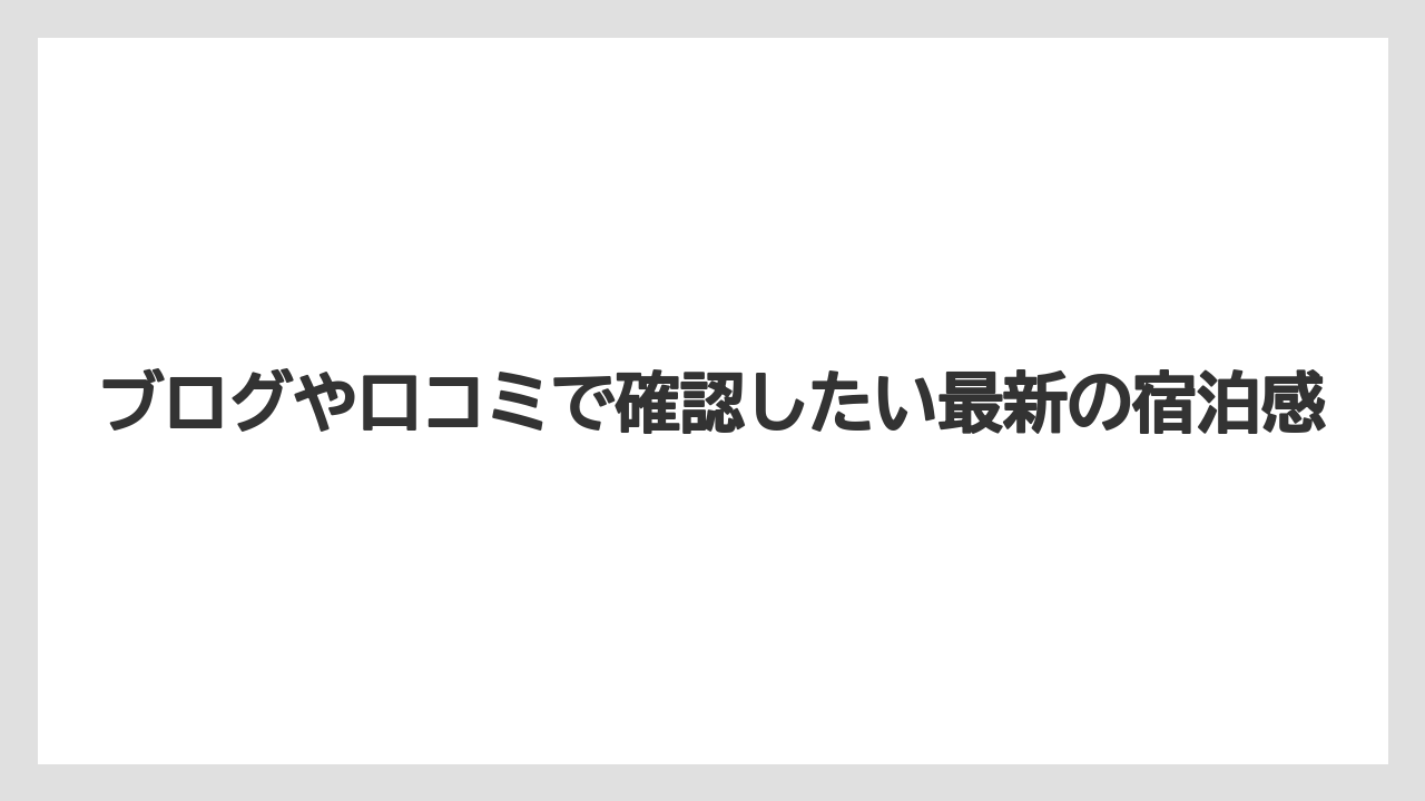 【インターコンチネンタル】【リゾート】【宿泊】ブログや口コミで確認したい最新の宿泊感