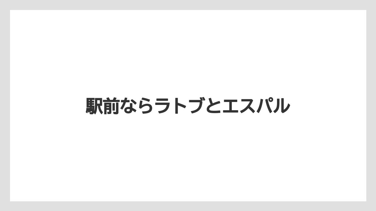 【お土産】【ご当地】【宿泊】【手土産】【特産】駅前ならラトブとエスパル
