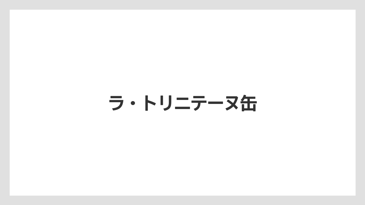 【お土産】【宿泊】【旅】ラ・トリニテーヌ缶