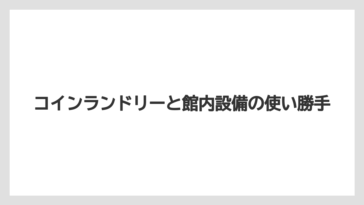 【リゾート】【宿泊】【楽天トラベル】コインランドリーと館内設備の使い勝手