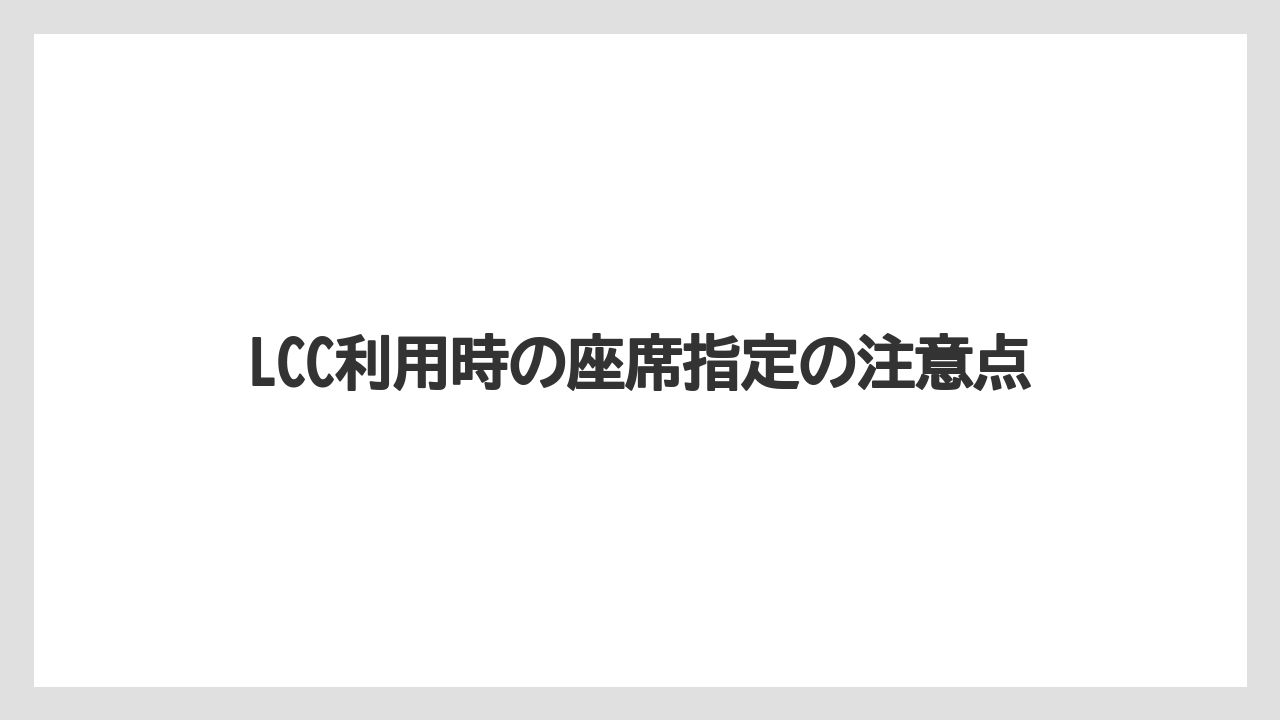 【トリップドットコム】【リゾート】【宿泊】LCC利用時の座席指定の注意点