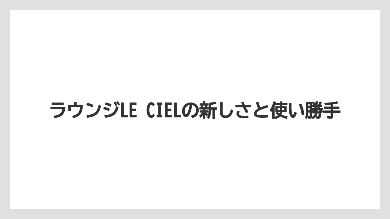 【リゾート】【国内旅行】【宿泊】【旅】【楽天トラベル】ラウンジLE CIELの新しさと使い勝手