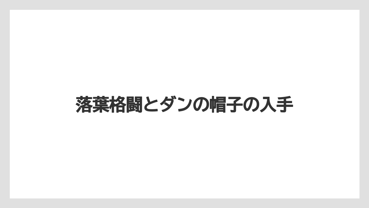 【リゾート】【宿泊】【旅】落葉格闘とダンの帽子の入手