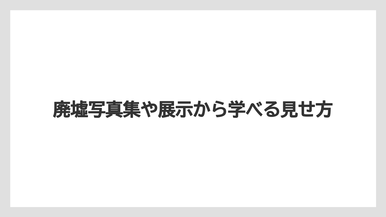 【宿泊】【旅】【楽天トラベル】廃墟写真集や展示から学べる見せ方