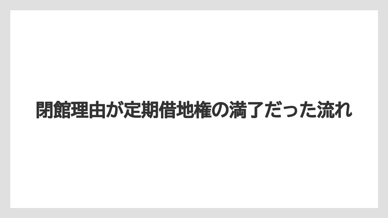 【リゾート】【大江戸温泉物語】【宿泊】閉館理由が定期借地権の満了だった流れ