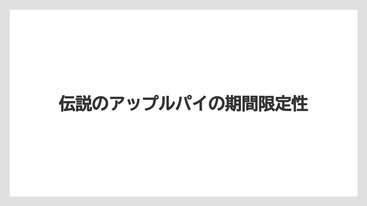 【リゾート】【宿泊】【旅】伝説のアップルパイの期間限定性