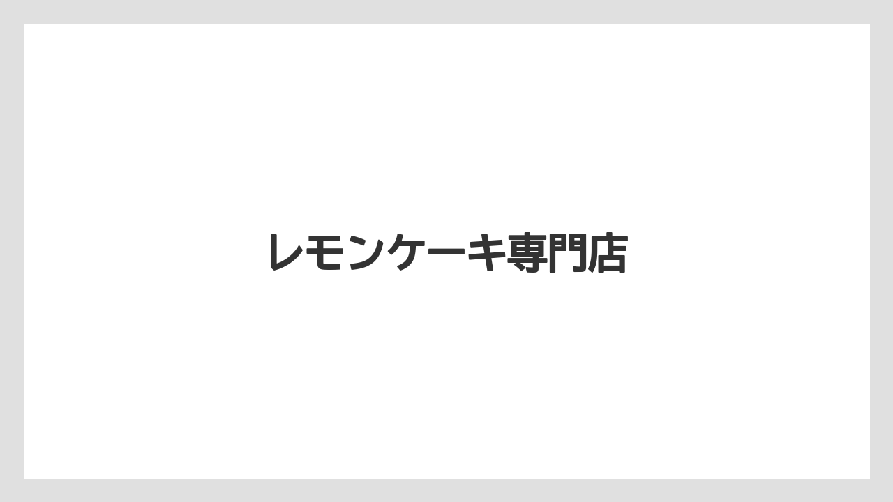 【お土産】【宿】【宿泊】【手土産】【旅】レモンケーキ専門店