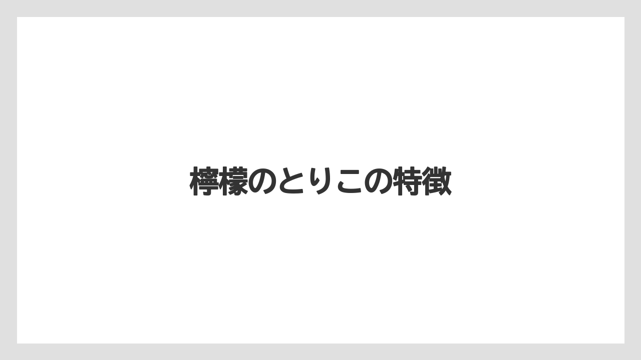 【お土産】【ご当地】【名産】【手土産】【旅】檸檬のとりこの特徴